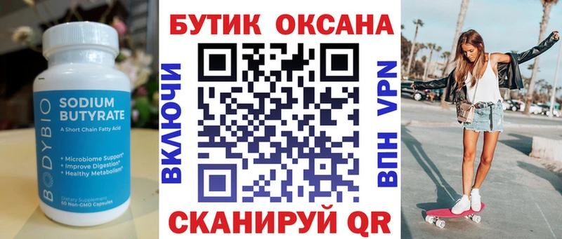 Бутират 99%  Новая Усмань 